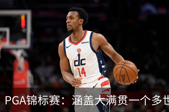 PGA锦标赛：涵盖大满贯一个多世纪的冷知识问答